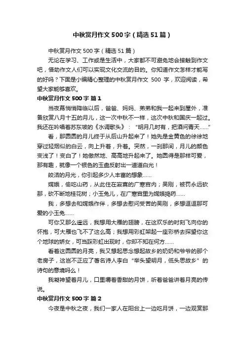 中秋赏月作文500字（精选51篇）