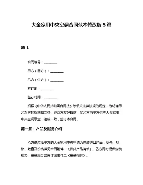 大金家用中央空调合同范本修改版5篇