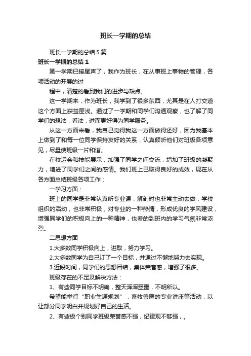 班长一学期的总结5篇
