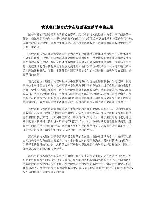 浅谈现代教育技术在地理课堂教学中的应用
