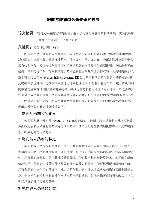 靶向抗肿瘤纳米药物研究进展