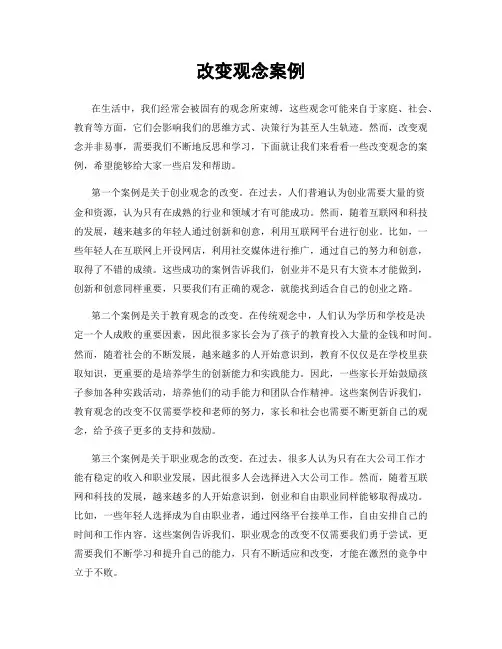 改变观念案例