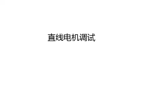 直线电机调试学习资料