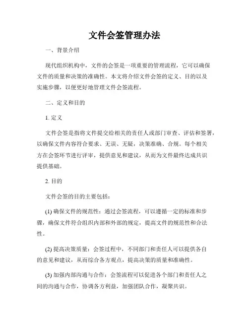 文件会签管理办法