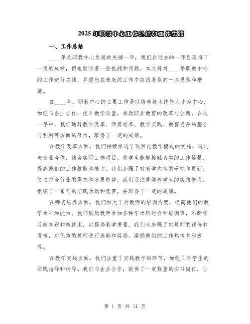 2025年职教中心工作总结和工作思路（5篇）
