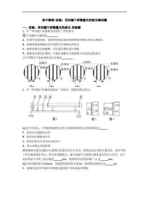 高中物理-实验：用双缝干涉测量光的波长测试题