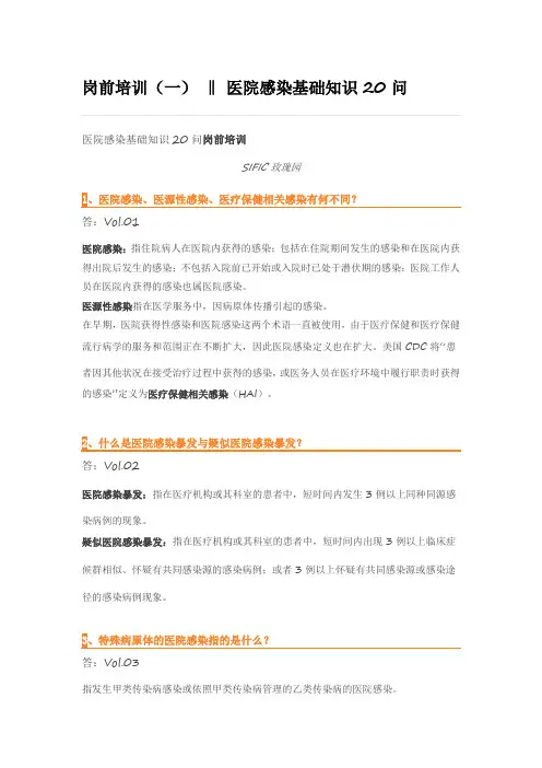 医院感染基础知识问答(一)
