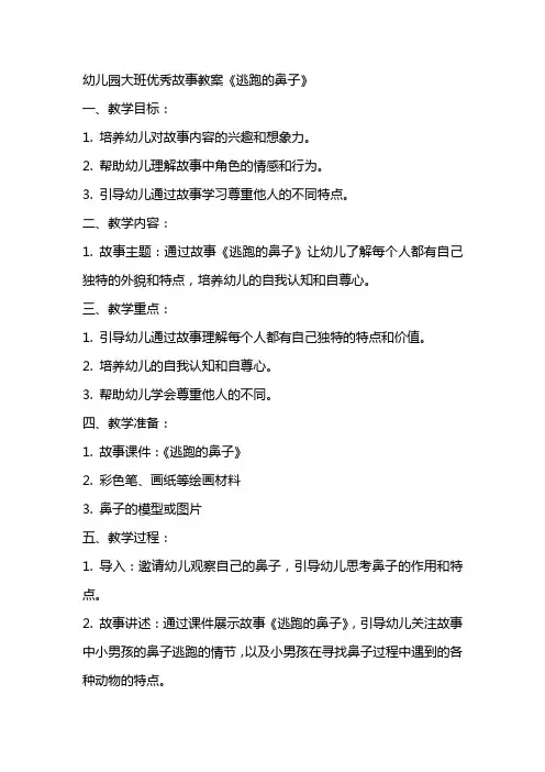 【幼儿教学】幼儿园大班优秀故事教案《逃跑的鼻子》