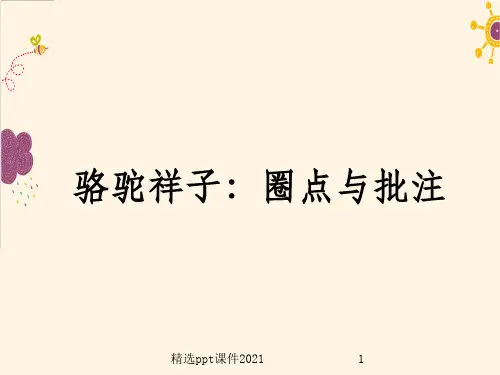 七下：名著导读《骆驼祥子》 圈点和批注ppt课件