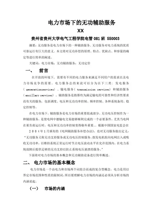 电力市场下的无功辅助服务