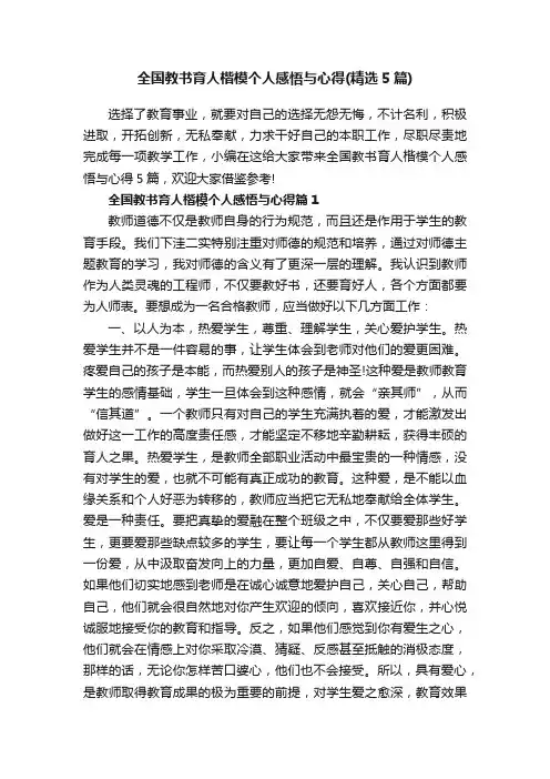 全国教书育人楷模个人感悟与心得（精选5篇）