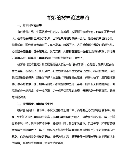 梭罗的树林论述思路