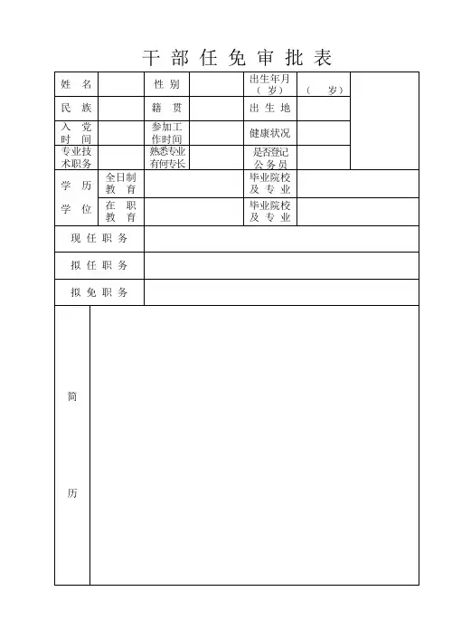 干部任免审批表及填写说明