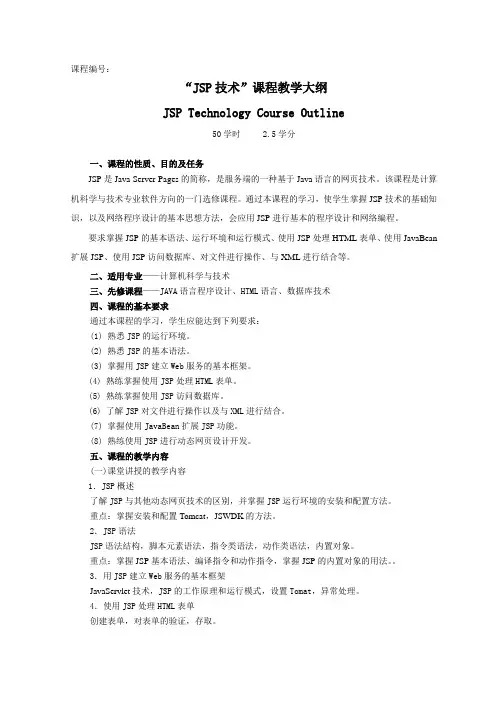 JSP技术课程教学大纲[1]