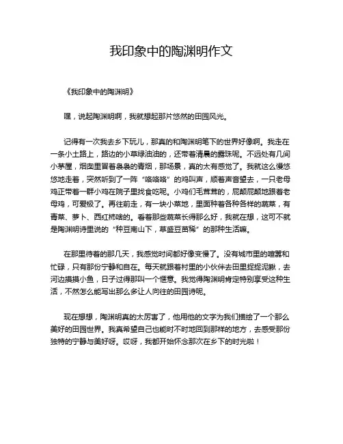 我印象中的陶渊明作文