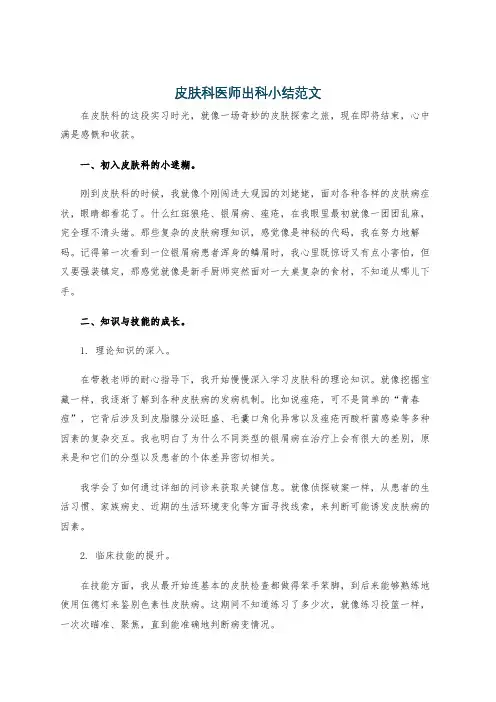 皮肤科医师出科小结范文