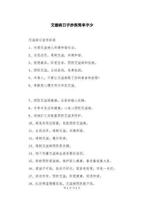 艾滋病日手抄报简单字少