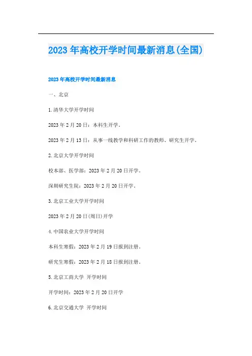 2023年高校开学时间最新消息(全国)