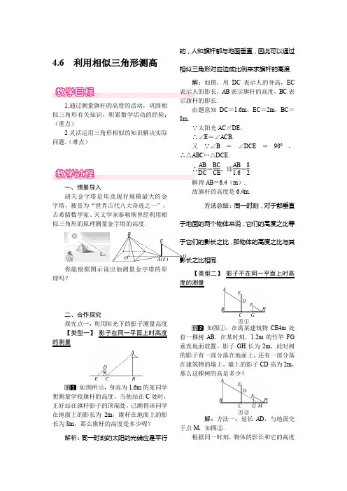 北师大版九年级上册数学北师大版九年级上册数学     4.6 利用相似三角形测高教案1