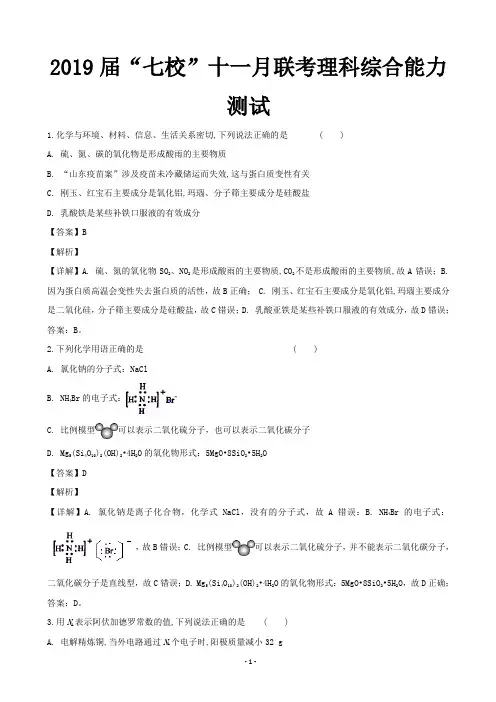 2019届广东省中山一中、仲元中学等七校高三上学期第二次联考(11月)理科综合化学试题(解析版)