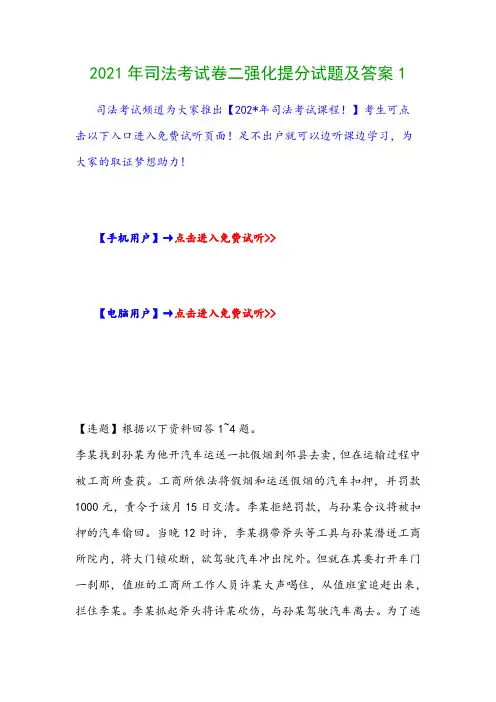 2021年司法考试卷二强化提分试题及答案1