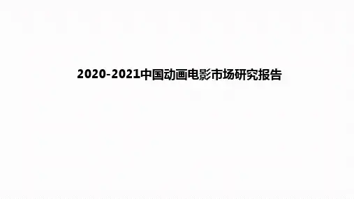 2020-2021中国动画电影市场研究报告