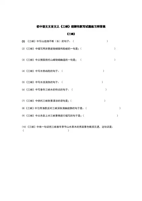 初中语文文言文之《三峡》理解性默写试题练习附答案