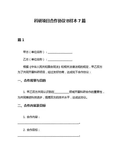科研项目合作协议书样本7篇