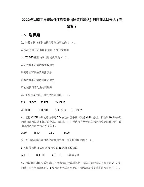 2022年湖南工学院软件工程专业《计算机网络》科目期末试卷A(有答案)