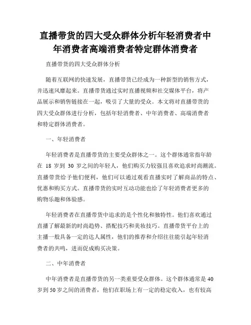 直播带货的四大受众群体分析年轻消费者中年消费者高端消费者特定群体消费者