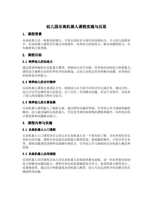 幼儿园乐高机器人课程实施与反思