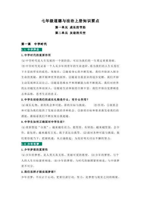 七年级上册道德与法治第一、二单元知识要点