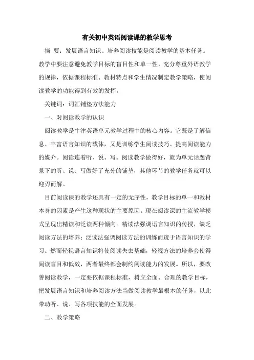 有关初中英语阅读课教学思考