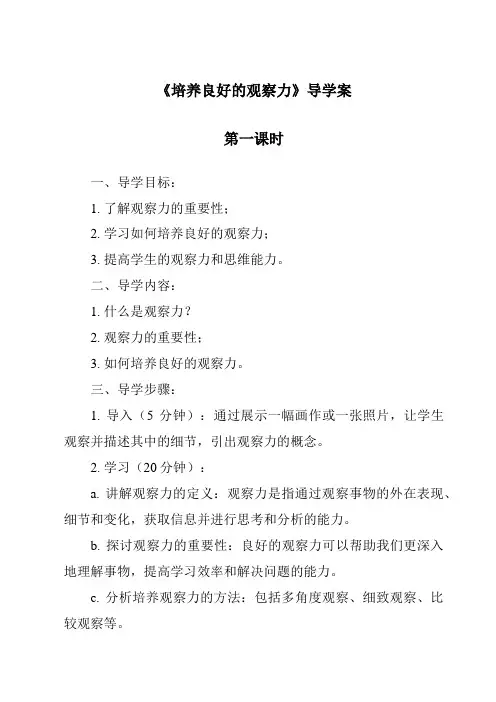 《培养良好的观察力导学案-旅游心理学》