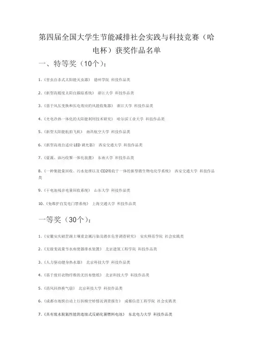 第四届全国大学生节能减排社会实践与科技竞赛(哈电杯)获奖作品名单
