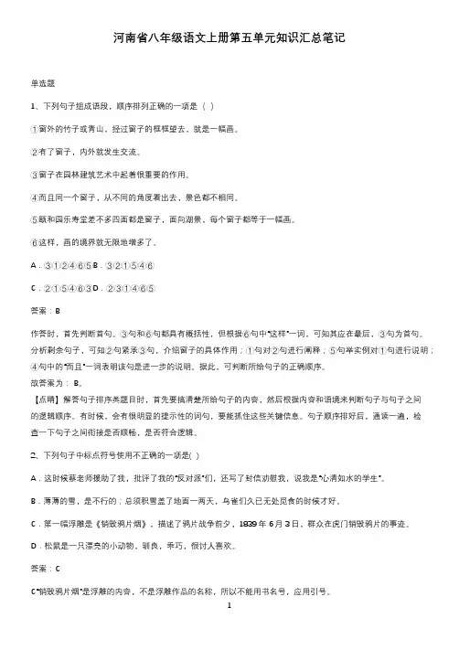 河南省八年级语文上册第五单元知识汇总笔记