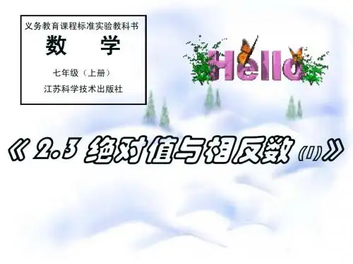 2.3 绝对值与相反数(1)