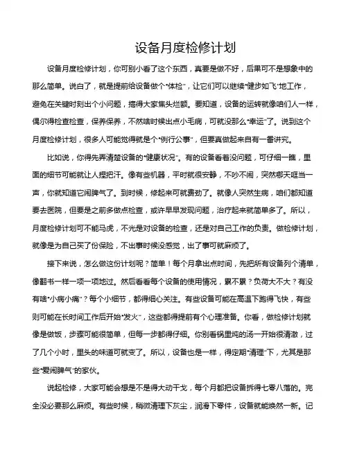 设备月度检修计划