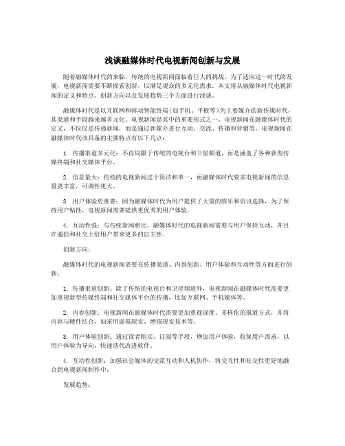 浅谈融媒体时代电视新闻创新与发展