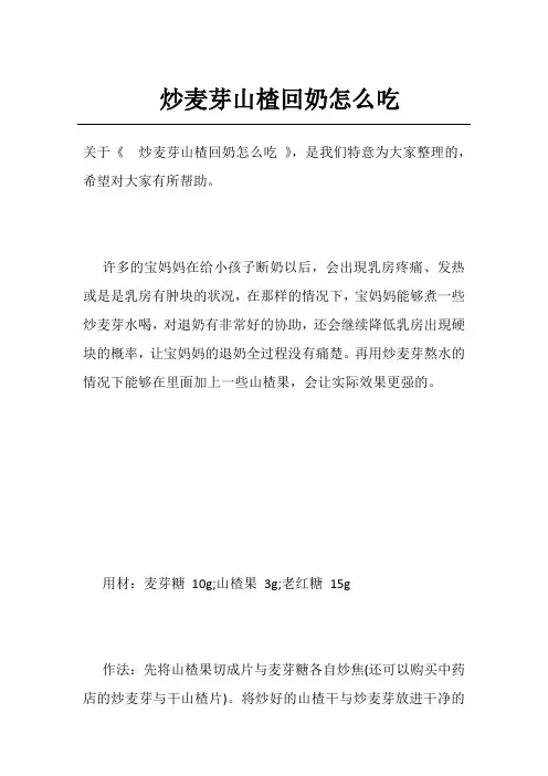 炒麦芽山楂回奶怎么吃