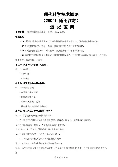 江苏自考28041现代科学技术概论重点知识点汇总速记宝典