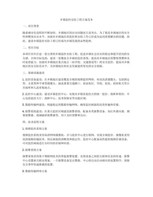 乡镇监控安防工程方案范本