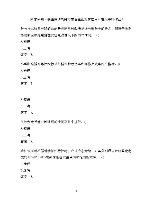 20春学期《低压保护电器可靠性理论及其应用》在线平时作业1