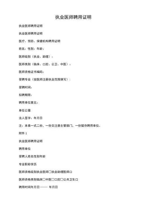 执业医师聘用证明