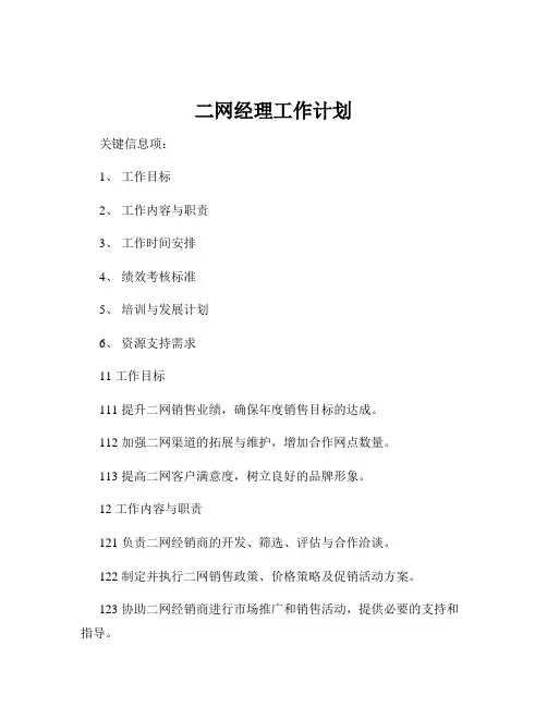 二网经理工作计划
