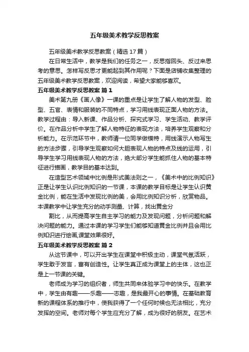 五年级美术教学反思教案