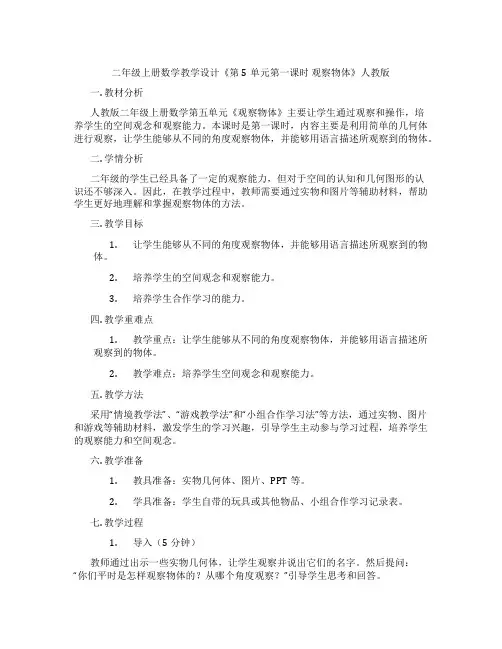 二年级上册数学教学设计《第5单元第一课时观察物体》人教版