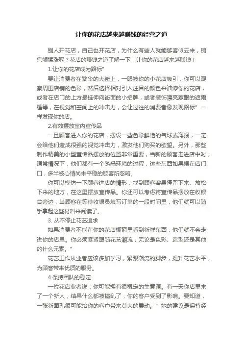 让你的花店越来越赚钱的经营之道