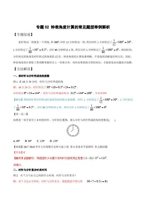 中考数学复习：专题4-2 钟表角度计算的常见题型举例解析
