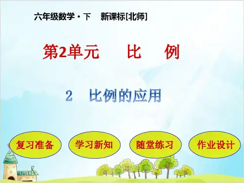 六年级下册数学 比例的应用北师大版 课件 